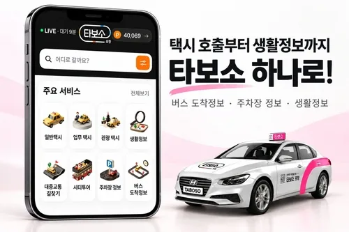 포항 택시호출앱 '타보소' 생활밀착형으로 진화