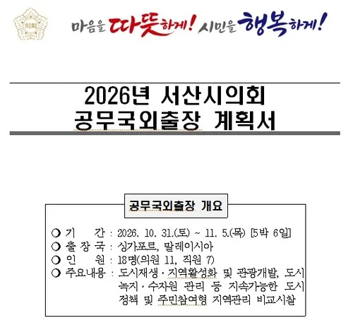 보령은 취소했는데…서산시의회, 5박 6일 해외연수 추진