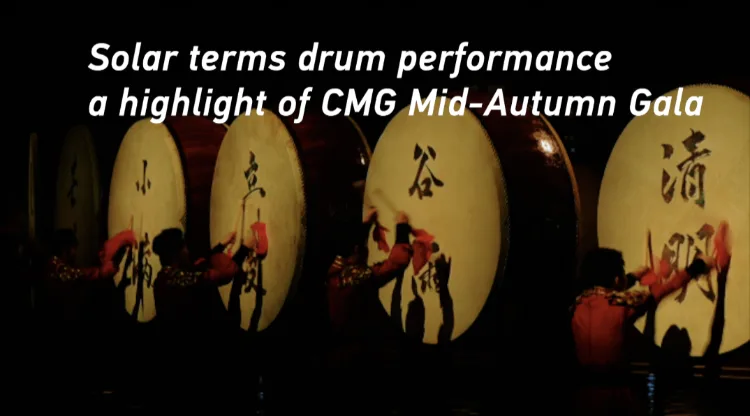 Solar terms drum performance a highlight of CMG Mid-Autumn Gala