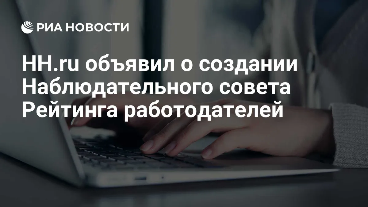 HH.ru объявил о создании Наблюдательного совета Рейтинга работодателей
