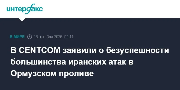 В CENTCOM заявили о безуспешности большинства иранских атак в Ормузском проливе
