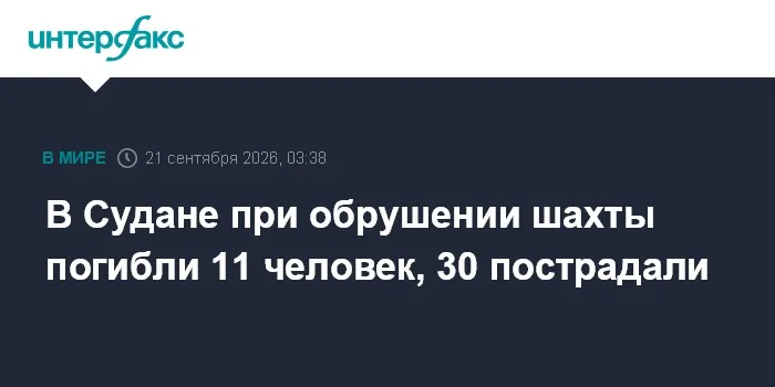 В Судане при обрушении шахты погибли 11 человек, 30 пострадали