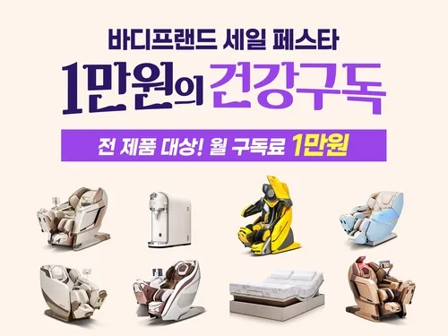 바디프랜드, 최대 15개월간 '월 1만원' 건강구독 행사 진행