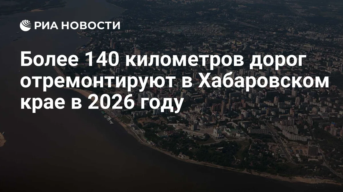 Более 140 километров дорог отремонтируют в Хабаровском крае в 2026 году