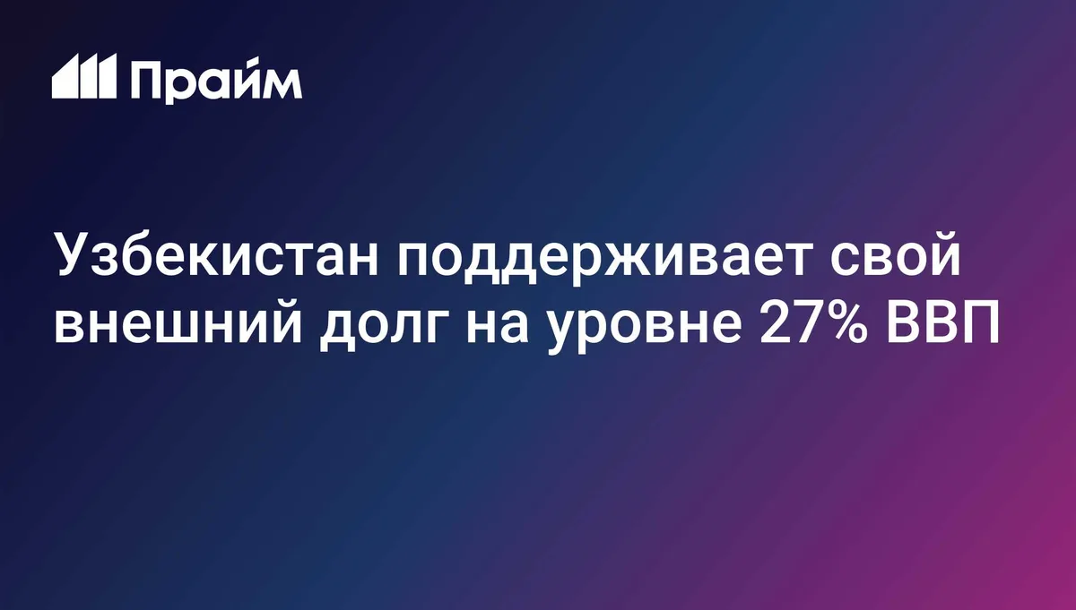 Узбекистан поддерживает свой внешний долг на уровне 27% ВВП