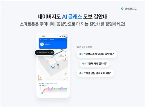 [AI픽] 네이버지도, 이젠 안경 쓰고 길 찾는다…AI 글래스 연동