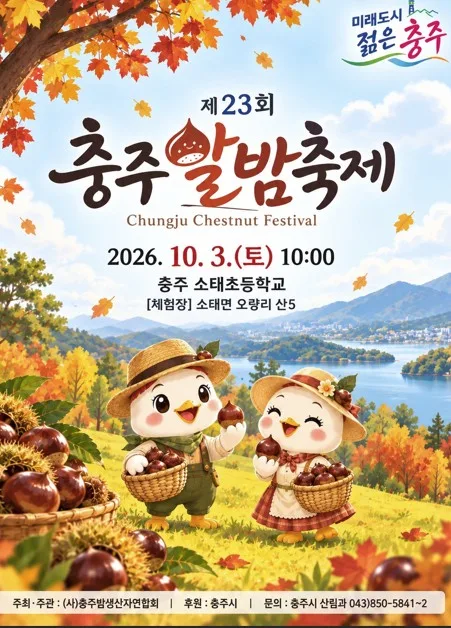 충주시, 다음 달 3일 '제23회 충주 알밤축제' 개최