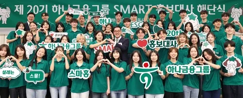 [게시판] 하나금융, 제20기 스마트 홍보대사 해단식