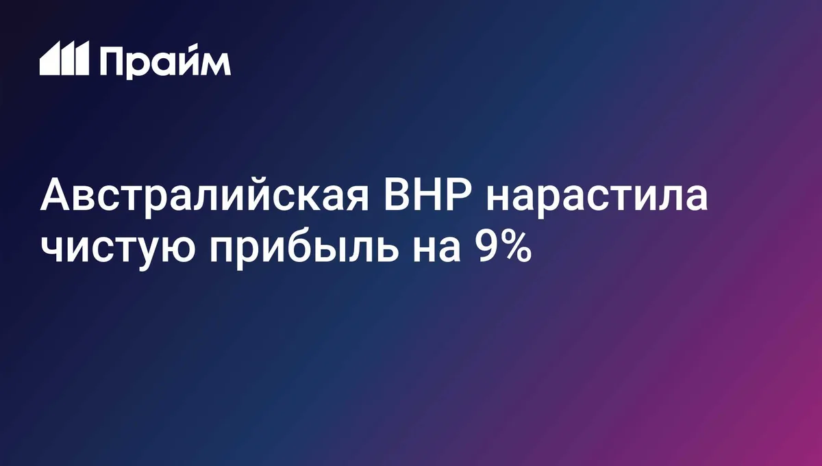 Австралийская BHP нарастила чистую прибыль на 9%