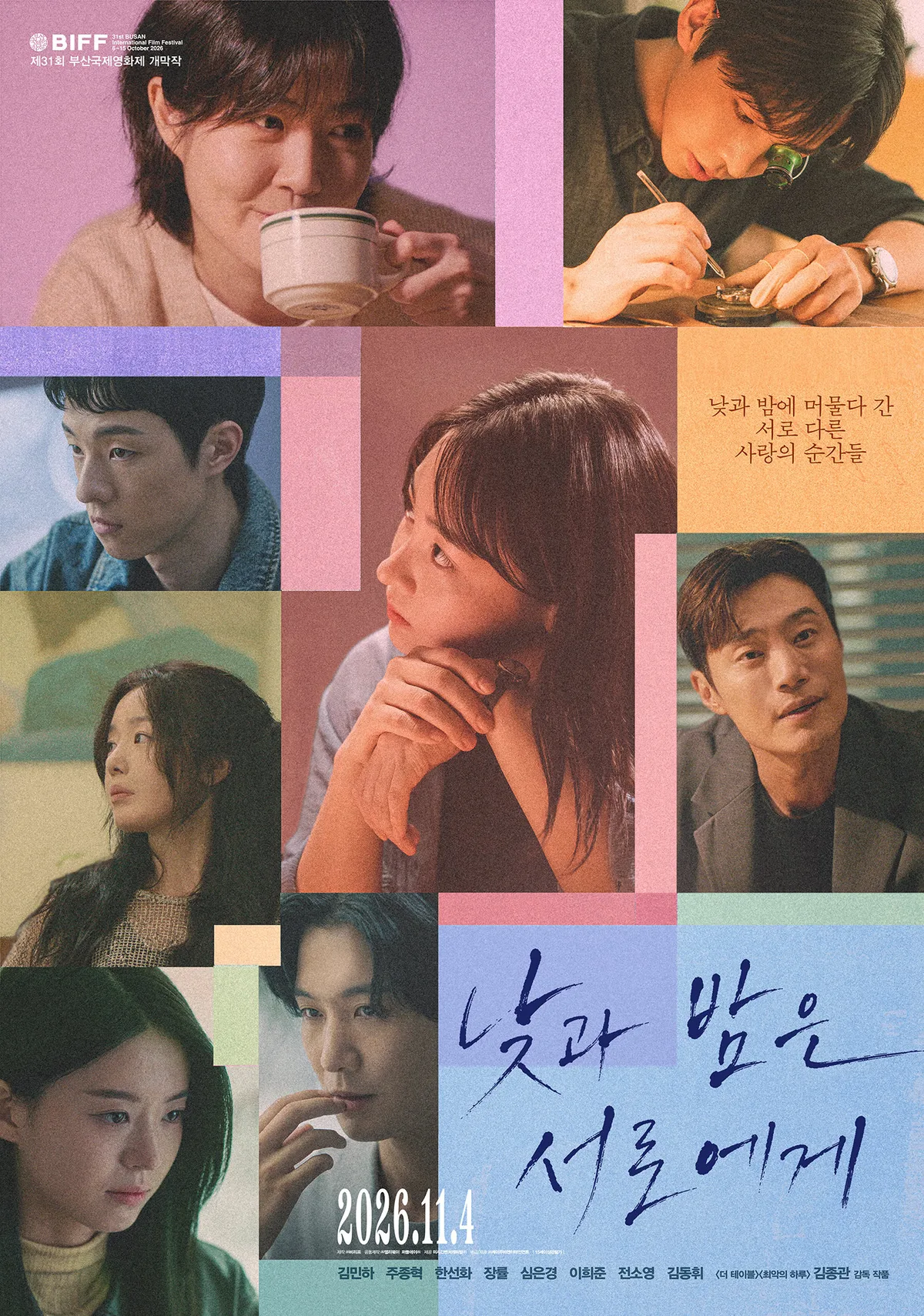 ‘낮과 밤은 서로에게’, 11월 4일 개봉…김민하·심은경 등 8인 포스터 공개