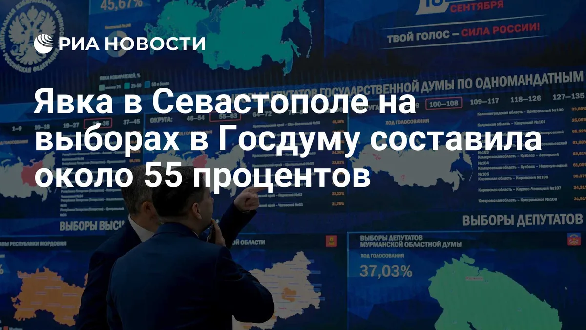 Явка в Севастополе на выборах в Госдуму составила около 55 процентов