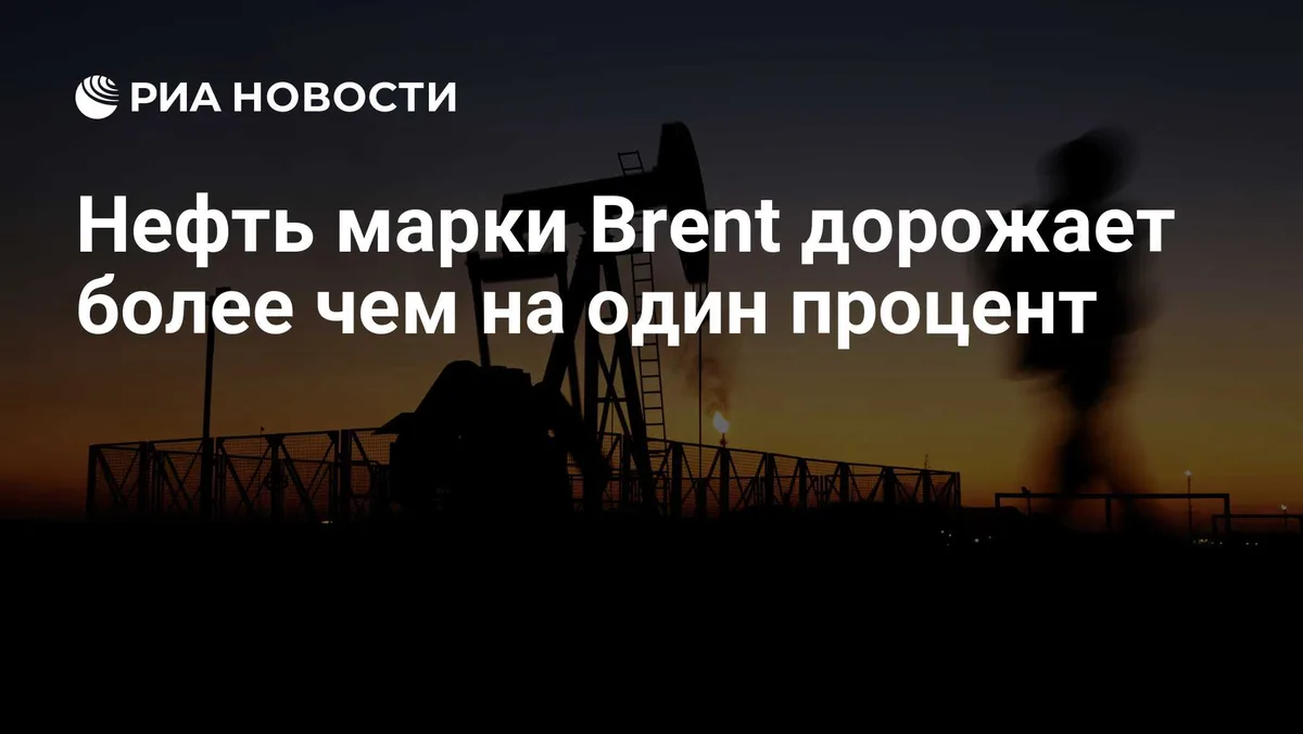 Нефть марки Brent дорожает более чем на один процент
