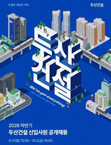 두산건설, 하반기 신입사원 공개채용…8개 분야 모집