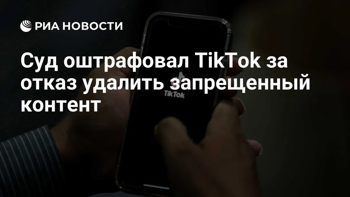 Суд оштрафовал TikTok за отказ удалить запрещенный контент