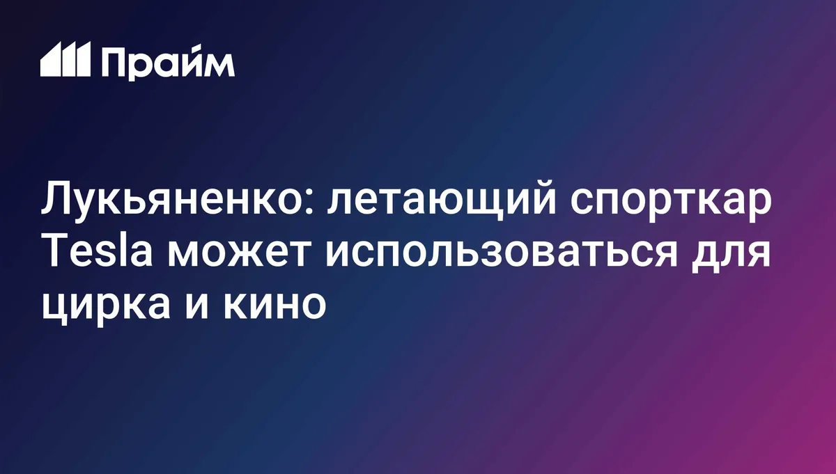 Лукьяненко: летающий спорткар Tesla может использоваться для цирка и кино