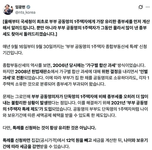 임광현 "부부공동 1주택 '가장 유리한 종부세액' 미리 안내"