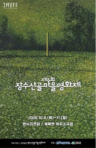 '평등과 공존'…장수서 10월 8∼11일 산골마을영화제