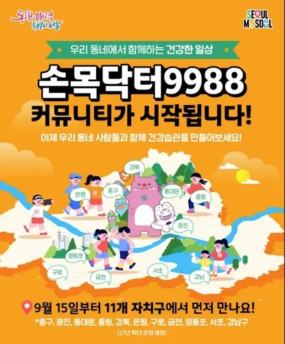 서울시 '손목닥터9988', 자치구 축제·걷기행사로 확대