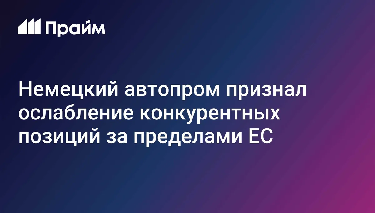 Более 40% немецких компаний считают, что их конкурентные позиции слабеет