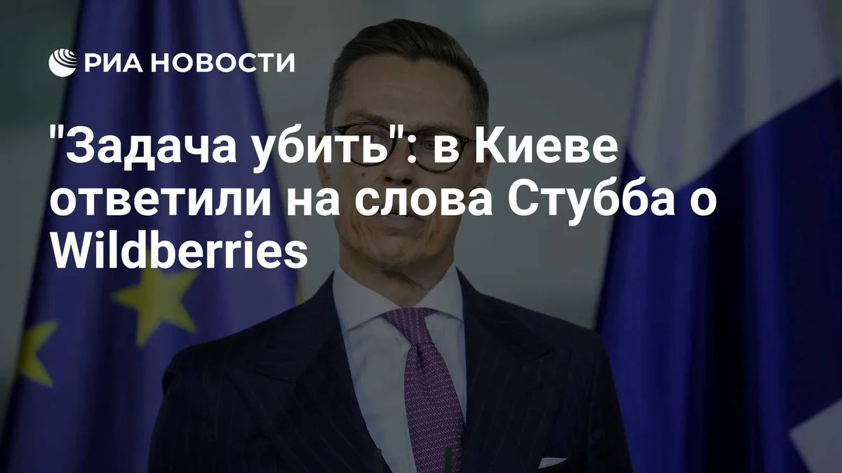 "Задача убить": в Киеве ответили на слова Стубба о Wildberries