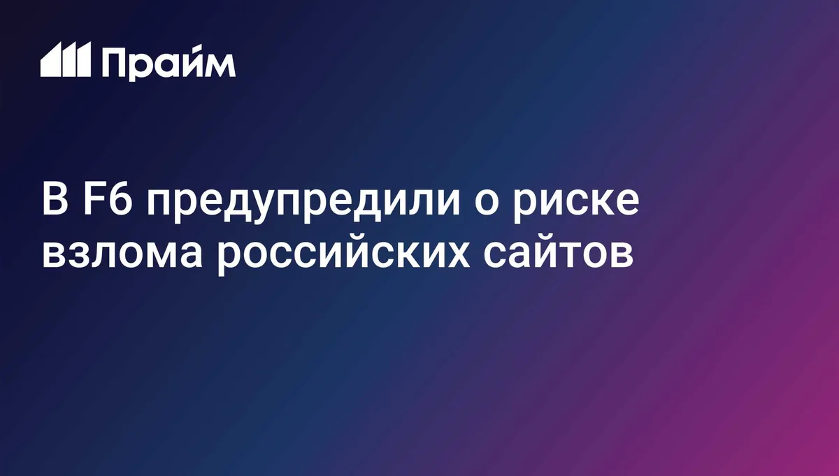 В F6 предупредили о риске взлома российских сайтов