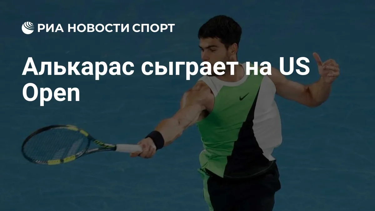 Алькарас сыграет на US Open