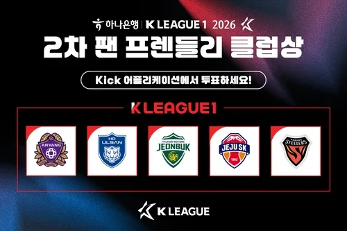 K리그1 팬 프렌들리 클럽상 2차 팬 투표 15일 시작