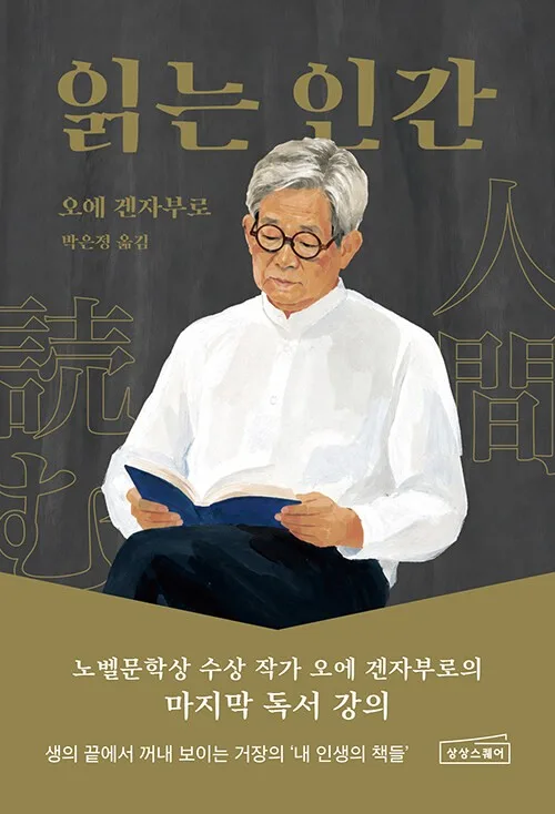 노벨상 작가 오에 겐자부로가 소개하는 '인생 책들'