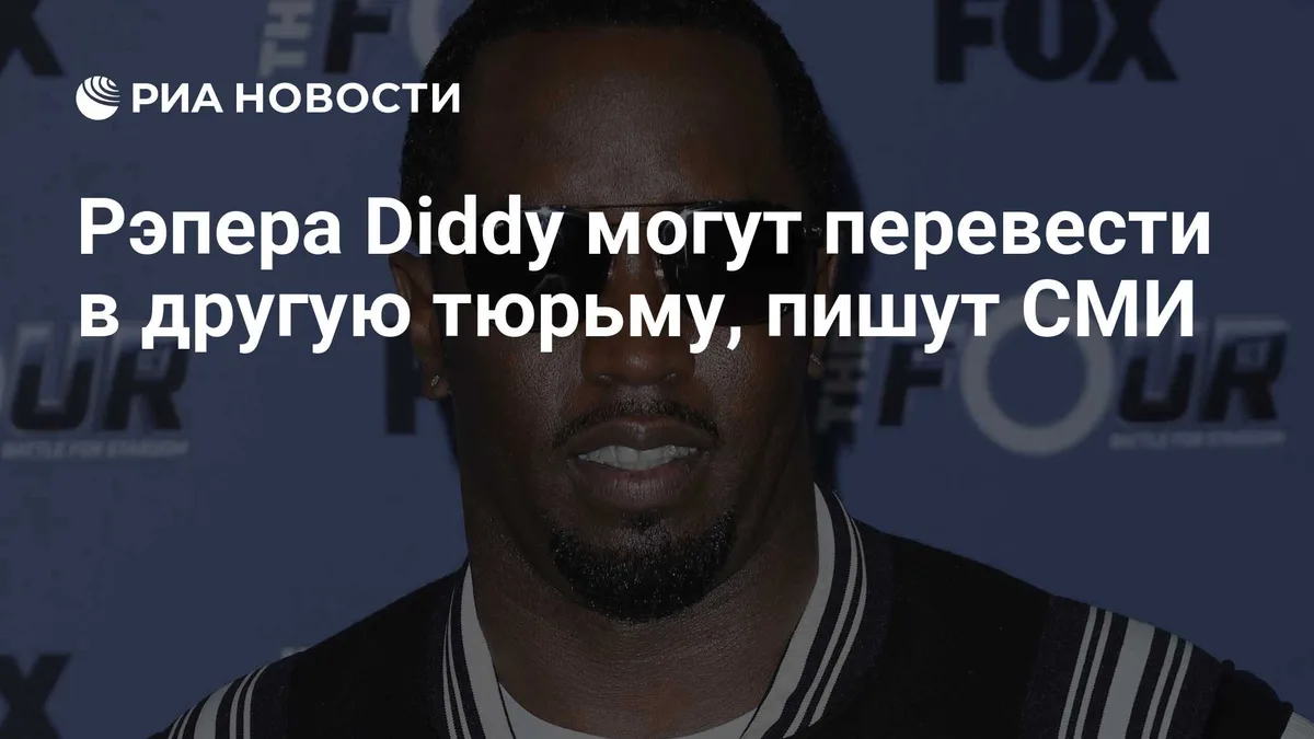 Рэпера Diddy могут перевести в другую тюрьму, пишут СМИ