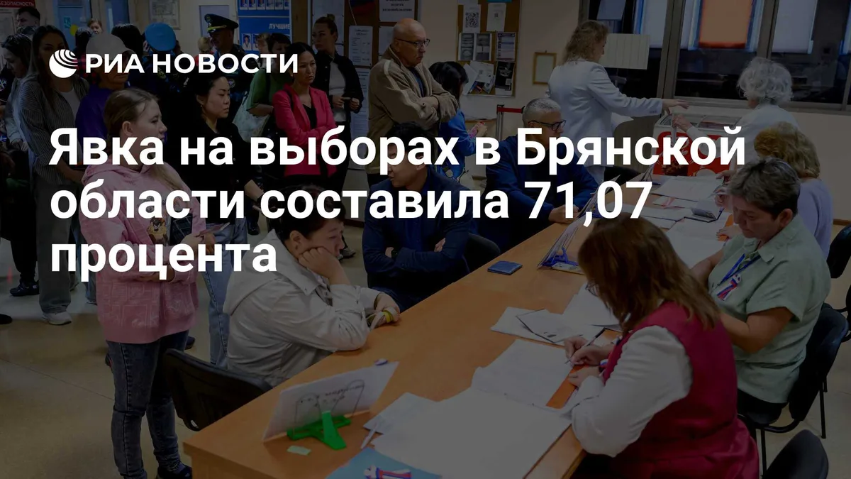 Явка на выборах в Брянской области составила 71,07 процента