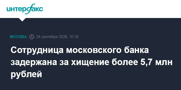Сотрудница московского банка задержана за хищение более 5,7 млн рублей