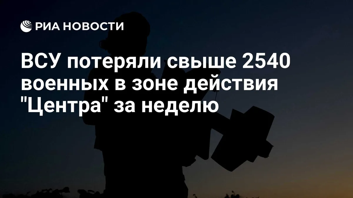 ВСУ потеряли свыше 2540 военных в зоне действия "Центра" за неделю