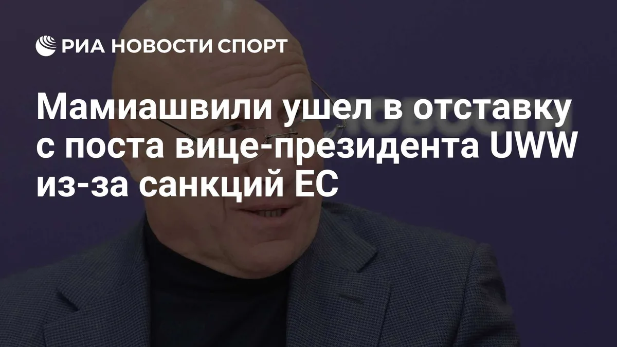 Мамиашвили ушел в отставку с поста вице-президента UWW из-за санкций ЕС