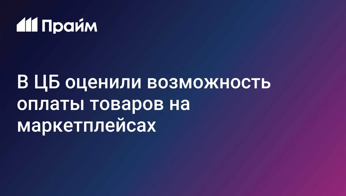 В ЦБ оценили возможность оплаты товаров на маркетплейсах