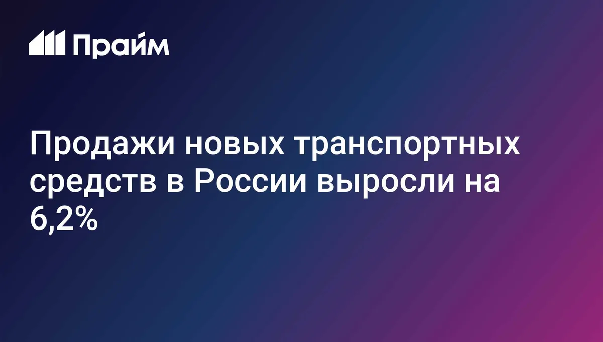Продажи новых автомобилей в России в январе-сентябре выросли на 6,2%