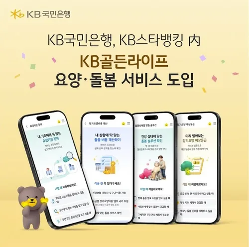 KB국민은행 "KB스타뱅킹서 요양·돌봄 지원 서비스"