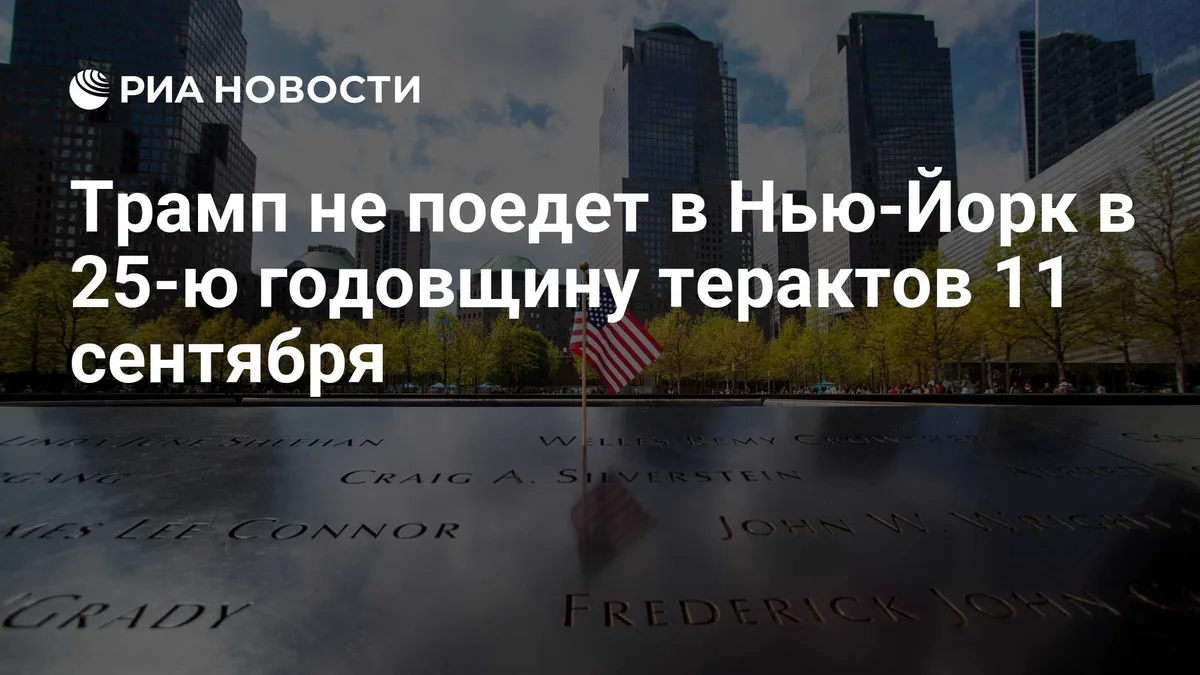 Трамп не поедет в Нью-Йорк в 25-ю годовщину терактов 11 сентября