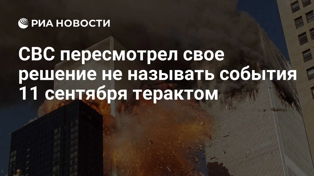 CBC пересмотрел свое решение не называть события 11 сентября терактом