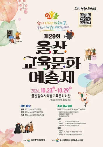 '울산교육문화예술제' 23∼29일 열려…전시·공연·체험 마련
