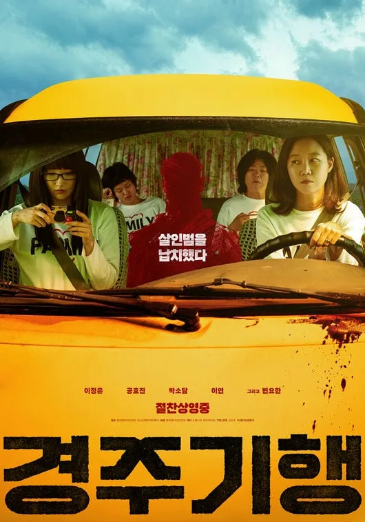 ‘경주기행’ 오늘(26일) 개봉..여운 안길 OST·각본집 동시 오픈