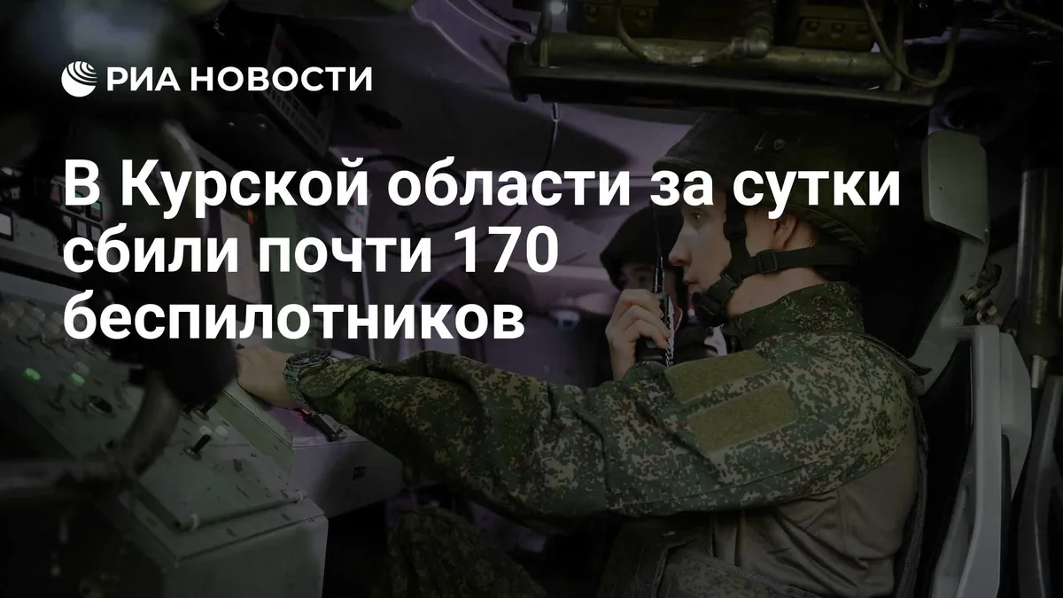 В Курской области за сутки сбили почти 170 беспилотников