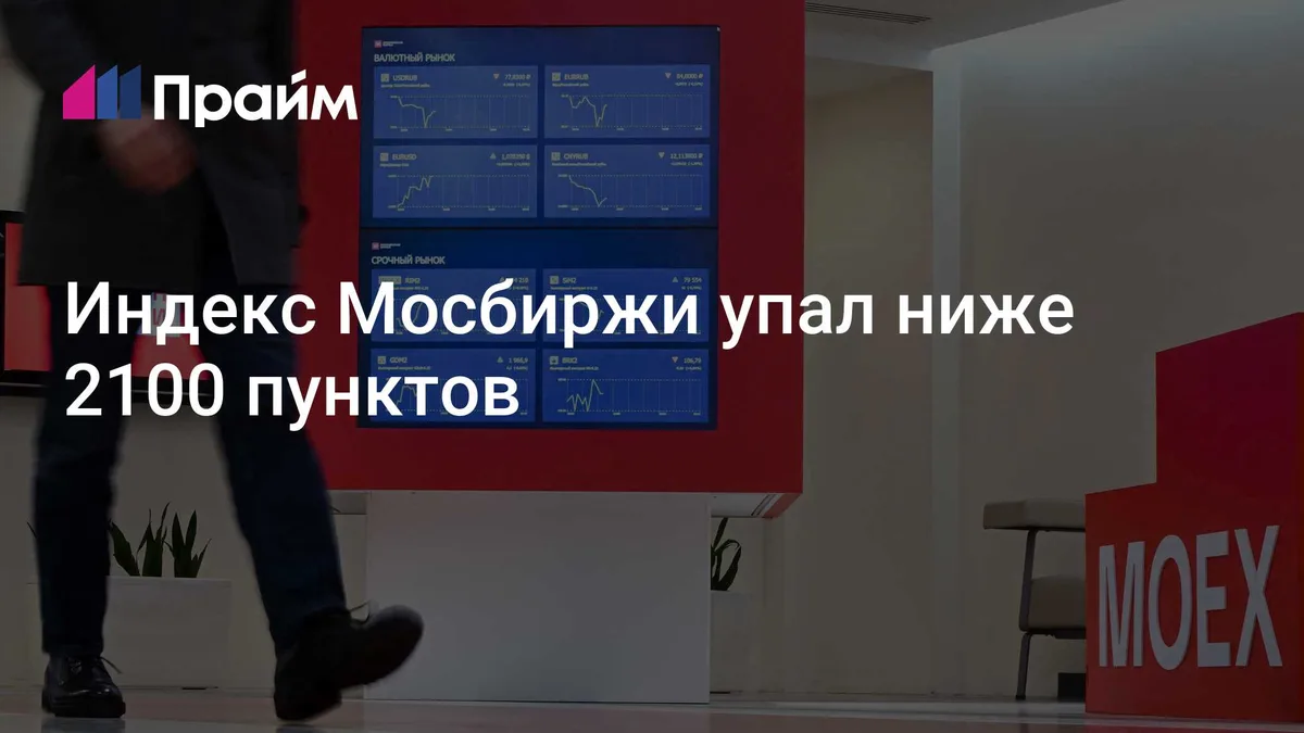 Индекс Мосбиржи упал ниже 2100 пунктов