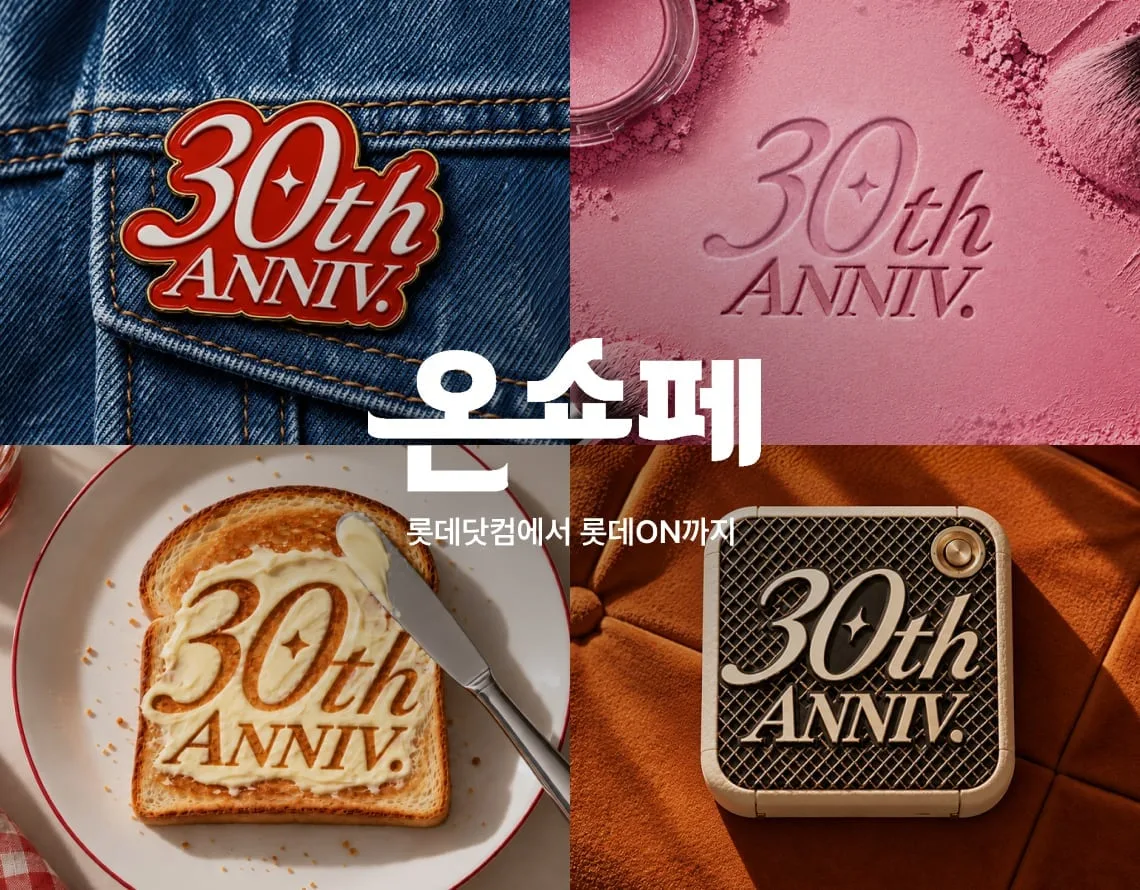 롯데온, 12일부터 ‘30주년 온세상 쇼핑 페스타’… 최대 20% 할인