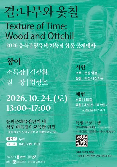 [청주소식] 24일 무형유산 기능장 합동 공개 행사