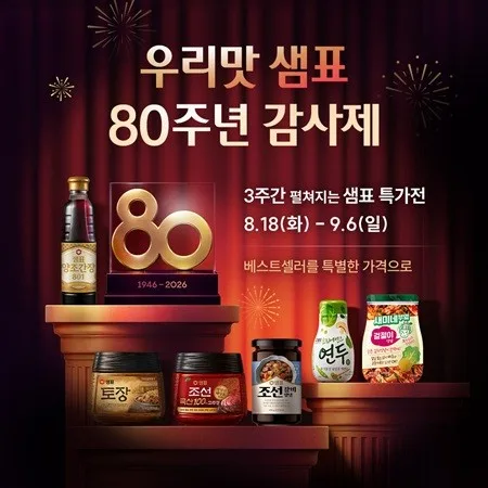 샘표, 창립 80주년 기념 감사제…온라인서 최대 54% 할인
