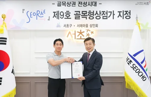 서초구, '서래마을 상권' 제9호 골목형상점가로 지정