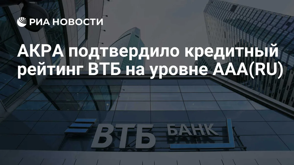 АКРА подтвердило кредитный рейтинг ВТБ на уровне АAА(RU)