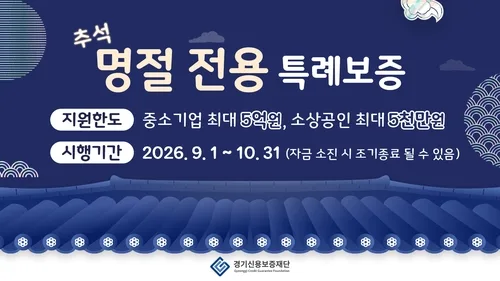 경기신용보증재단, 추석 앞두고 100억원 규모 특례보증