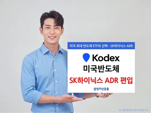 삼성운용 KODEX 미국반도체, SK하이닉스 ADR 신규 편입