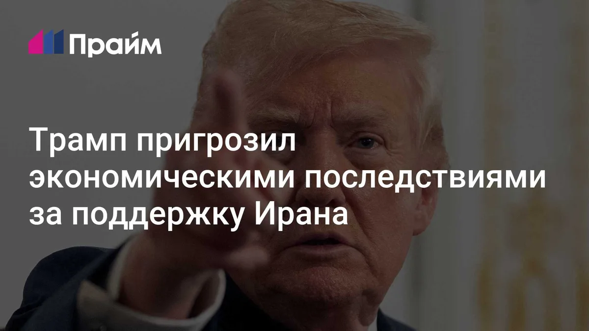 Трамп пригрозил экономическими последствиями за поддержку Ирана